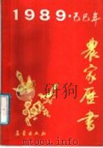 农家书  1989.己巳年   1988  PDF电子版封面  7502901639  《农家历书》编写组编 