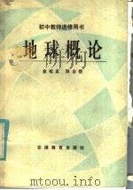 初中教师进修用书  地球概论   1985  PDF电子版封面  7276·231  金祖孟，陈自悟编 