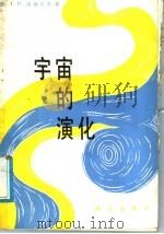 宇宙的演化   1989  PDF电子版封面  7030012283  （苏）诺维可夫（Novikov，I.D.）著；黄无量等译 