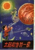 太阳和他的一家 1980 PDF电子版封面 7089·168 舒〓著