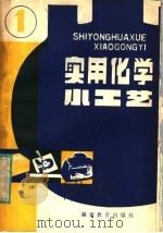 实用化学小工艺 1981 PDF电子版封面 7159·649 高宪文;洪时鑫,王长英编
