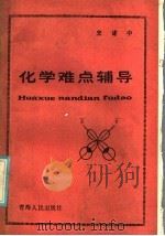 化学难点辅导 1985 PDF电子版封面 13097·58 史建中编