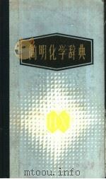 简明化学辞典 1987 PDF电子版封面 7540300078 陈家威等主编