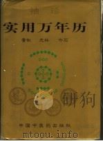 袖珍实用万年历（1994 PDF版）