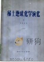 稀土地球化学演化 1 1985 PDF电子版封面 15115·161 郭承基著