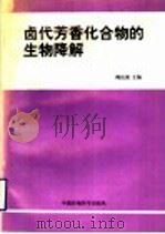 卤代芳香化合物的生物降解 1997 PDF电子版封面 7801353137 周岳溪主编