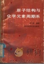 原子结构与化学元素周期系 1986 PDF电子版封面 13202·69 刘少炽编著