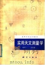 高等学校试用教材 实用天文测量学 1985 PDF电子版封面 15039·新398 姚坤一,王国海著