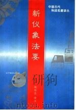 新仪象法要   1997  PDF电子版封面  7538223576  （宋）苏颂撰；胡维佳译注 