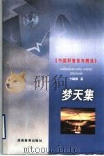 梦天集   1999  PDF电子版封面  7535529542  卞毓麟著 