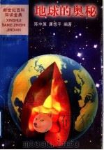 地球的奥秘 1999 PDF电子版封面 7536641834 陈中原,唐想平编著