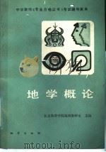 地学概论 1987 PDF电子版封面 7116000208 北京教育学院地理教研室主编