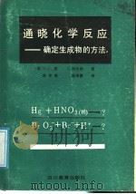 通晓化学反应  确定生成物的方法   1989  PDF电子版封面  7540811234  （美）戴.M.C，（美）科伦纳，B.著；彭申甫，鄢尧德译 