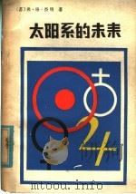 太阳系的未来 1980 PDF电子版封面 13100·039 (苏)弗·格·杰明著;苏寿祁,方福娟译