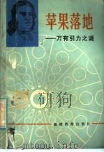 苹果落地  万有引力之谜（1984 PDF版）