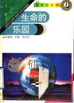 生命的乐园   1993  PDF电子版封面  7560714021  吴锦程，江敏，刘良培编 