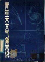 青年天文气象常识（1965 PDF版）