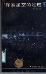 探索星空的足迹   1991  PDF电子版封面  7500711808  卞德培编著 