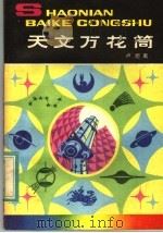 天文万花筒   1982  PDF电子版封面  R13056·152  卢炬甫著 