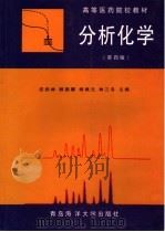 分析化学 第4版 1999 PDF电子版封面 7810670778 应武林等主编