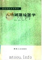 高等学校教学用书  大地测量仪器学   1986  PDF电子版封面  15035·2831  郭达志，周丙申，聂恒庄编 