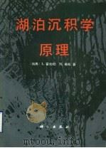 湖泊沉积学原理 1992 PDF电子版封面 7030020057 (瑞典)霍坎松(Hakanson,L),(瑞典)杨 松(Ja