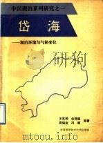 岱海  湖泊环境与气候变化（1990 PDF版）