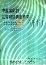 中国喀斯特发育规律典型研究  贵州普定南部地区喀斯特水资源评价及其开发利用   1990  PDF电子版封面  703001992X  俞锦标等著 
