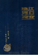 珠江河口演变 1990 PDF电子版封面 7502704930 赵焕庭著