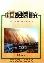 中国沙尘暴研究 1997 PDF电子版封面 750292244X 方宗义等编