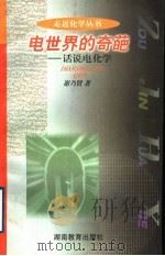电世界的奇葩  话说电化学（1998 PDF版）