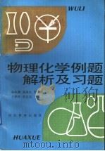 物理化学例题解析及习题（1991 PDF版）