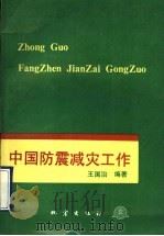 中国防震减灾工作   1993  PDF电子版封面  7502808337  王国治编著 