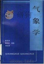 气象学   1993  PDF电子版封面  7306006134  陈世训等编著 