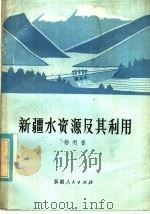 新疆水资源及其利用（1981 PDF版）