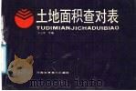 土地面积查对表 1991 PDF电子版封面 7534905508 王运领等编
