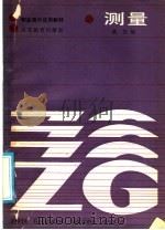 测量 1986 PDF电子版封面 15010·0740 黄浩编