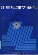 高等学校教材  计量地理学基础  第2版   1985  PDF电子版封面  7040028743  张超，杨秉赓编著 