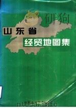 山东省经贸地图集   1998  PDF电子版封面  7805322627  蒋乾祥主编；山东省外商投资企业协会，山东省地图出版社编制 