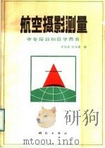 航空摄影测量 1988 PDF电子版封面 7503001186 徐伯清,张永渠编