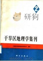 干旱区地理学集刊 2 1991 PDF电子版封面 7030026586 中国科学院新疆地理研究所编辑