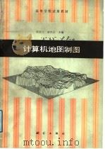 计算机地图制图   1987  PDF电子版封面  7503000260  胡友元，黄杏元主编 