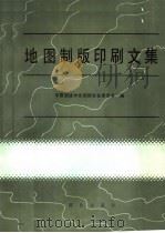 地图制版印刷文集 1988 PDF电子版封面 750300178X 中国测绘学会制图专业委员会编
