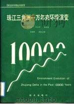 珠江三角洲一万年来环境演变 1991 PDF电子版封面 7502715487 李平日等著