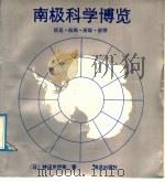 南极科学博览 所见、所闻、所叹、所惊 1992 PDF电子版封面 750271961X (日)神沼克伊等著;刘书燕,万国才等译