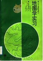 地图学实习 1989 PDF电子版封面 7040011549 王建序编