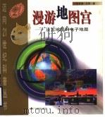 漫游地图宫 从古地图到电子地图 1999 PDF电子版封面 7540638834 张世涛,任君著