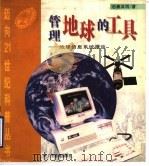 管理地球的工具 地理信息系统漫谈 1995 PDF电子版封面 7540634081 秦其明著