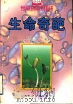 生命奇葩 1998 PDF电子版封面 7534526698 王于良等编著