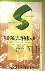 生命的过去、现在和未来 1997 PDF电子版封面 7535524710 尚玉昌编著